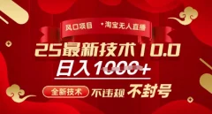 2025年淘宝无人直播带货10.0,全新技术,不违规,不封号,纯小白操作,日入多张【揭秘】