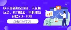 快手最新掘金项目,天花板玩法,暴力撸金,单机收益轻松30-100