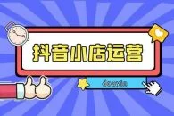抖音小店从0-1实操与运营操作技巧