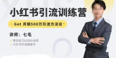零克·小红书引流训练营第五期,小红书矩阵引流到微信的方法论