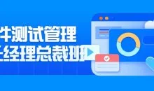 软件测试管理组长经理总裁班