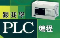 PLC系列教程:编程入门教程&电工零基础全套PLC编程&三菱西门子&书籍
