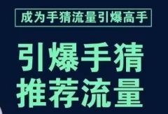 引爆手淘首页流量课,帮助你详细拆解引爆首页流量的步骤,要推荐流量,学这个就够了