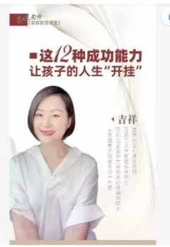 吉祥老师-建立孩子成功的12个能力,让孩子的人生“开挂”