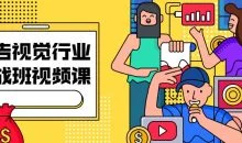 广告视觉行业实战班视频课