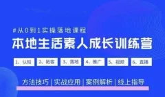 抖音本地生活素人成长训练营,从0到1实操落地课程,方法技巧|实战应用|案例解析