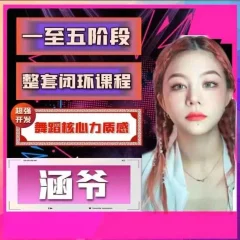 涵爷超强开发舞蹈核心力质感,第一套核心力闭环课程