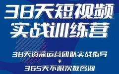 黑马38天短视频实战训练营,系统掌握账号运营精细操作,全方位提升创作者能力,引流方法实战落,地助力变现