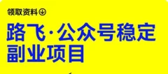 路飞·公众号稳定副业项目,你只要无脑去推广,粉丝和收入,自然就来了