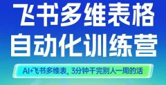 智能多维表格训练营2期,AI+飞书多维表,三分钟干完别人一周的活