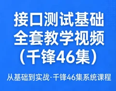 接口测试基础全套教学视频(千锋 46集)