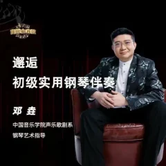 邓垚老师钢琴即兴伴奏视频教程,初级实用钢琴伴奏