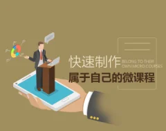 培训设计 快速制作属于自己的微课程