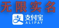 支付宝无限实名技术分享(599元买来的最新方法)