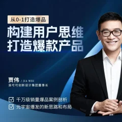 贾伟·构建用户思维打造爆款产品,千万级销量爆品案例分析