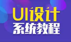 UI千峰全套教程PS基础入门教程全集(设计师必备)