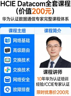HCIE Datacom全套课程(价值200元)