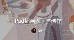 莫矜iPad插画入门与创作