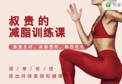 叔贵的减脂训练课
