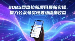 2025网盘拉新项目最新实操,借力公众号实现被动流量收益