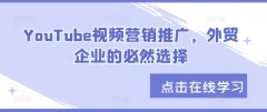 YouTube视频营销推广,外贸企业的必然选择