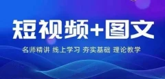 【番薯达人学院】2024图文带货训练营,普通人实现逆袭的流量+变现密码