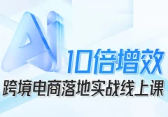 法老Pharaoh跨境电商10倍增效,跨境电商AI落地实战线上课
