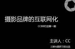 独立摄影师的自我营销-理论到实践,通过五大模块,提升摄影人思维意识