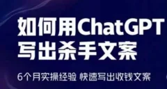 如何用ChatGPT写出杀手文案,快速写出收钱文案