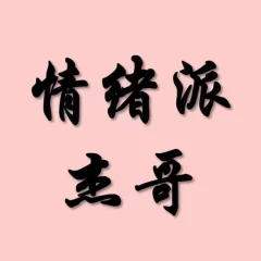情绪派杰哥 柚子园1-4期