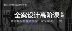 创业必备:给3-5年室内设计师的全案设计高阶课全案