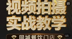 烁石·餐饮店短视频摄影基本功,视频拍摄实战教学