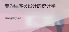 计算机统计分析训练课,程序员的统计课
