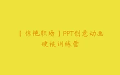 【惊艳职场】PPT创意动画硬核训练营