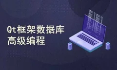 Qt数据库高级编程、SQL Server、MySQL、Access、SQLite 数据库编程