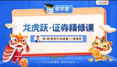 张穗鸿《龙虎跃·证券精修课》2026年小班课(进阶+高阶)