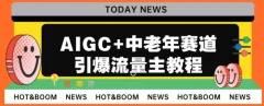 AIGC+中老年赛道引爆公众号流量主,日入5000+不是问题