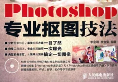 Photoshop专业抠图技法(书籍+视频+素材)无水印版
