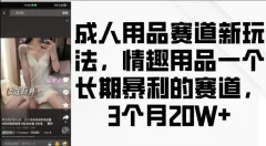 成人用品赛道新玩法,情趣用品一个长期暴利的赛道