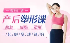 超模私教rosie的产后塑形课:不节食不反弹,快速还原产前曼妙身姿