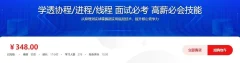 学透协程/进程/线程 面试必考 高薪必会技能(完整全套无加密)