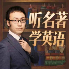孙亮:听名著学英语【入门级】