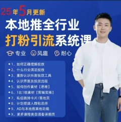 最新打粉引流获客实用课程,25年5月最新本地推全行业打粉引流系统课
