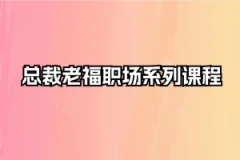 总裁老福职场系列课程