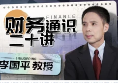 李国平教授:财务通识二十讲从解析财务、会计、经济