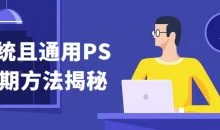 系统且通用PS后期方法揭秘