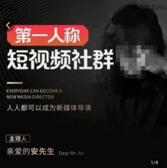 亲爱的安先生·第一人称短视频社群3.0版本,人人都可以成为新媒体导演(包含内部社群直播课全套)