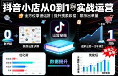 抖音小店从0到1实战运营,帮你全方位掌握小店运营,提升搜索数据与出单量
