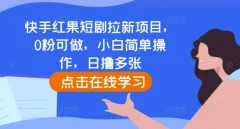 快手红果短剧拉新项目,0粉可做,小白简单操作