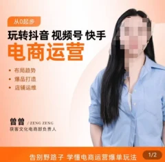 玩转抖音/视频号/快手电商运营,告别野路子,学懂电商运营爆单玩法
